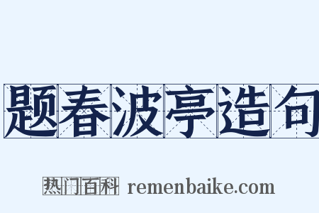 题春波亭造句是什么意思的图片